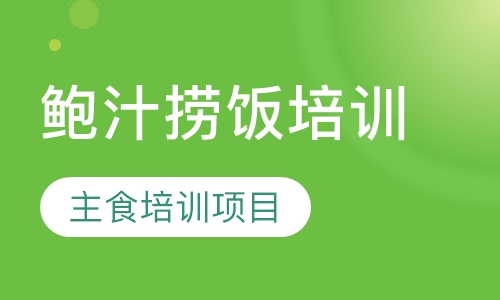 鲍汁捞饭培训