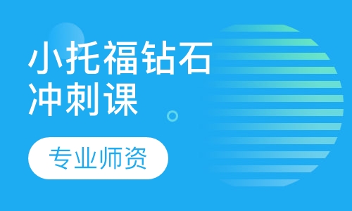 小托福钻石冲刺课