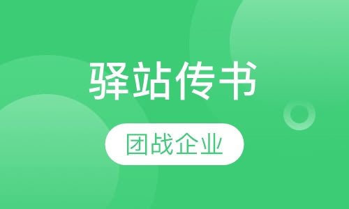 驿站传书
