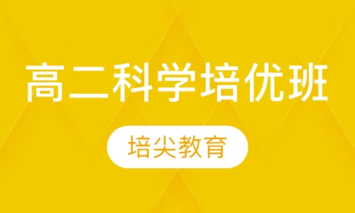 高二科学培优班