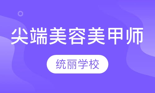 尖端美甲师班