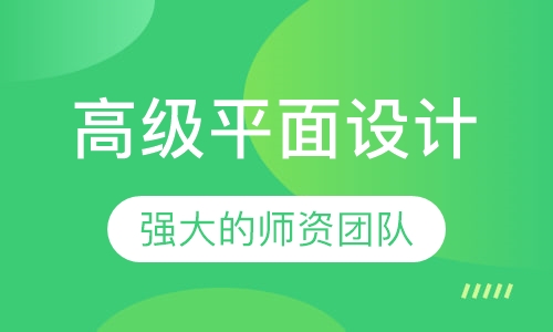 高级平面设计