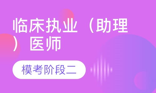 临床执业（助理）医师模考阶段二