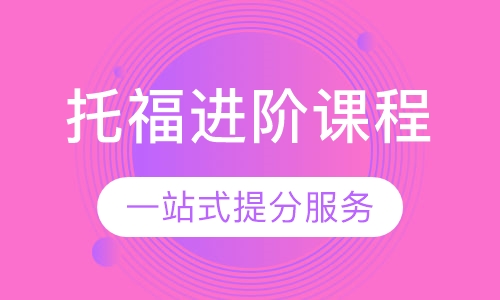 托福进阶课程