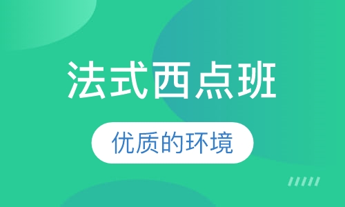 法式西点班