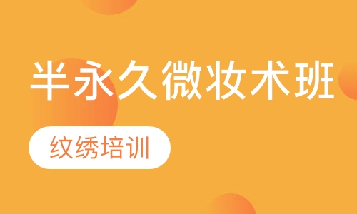 半永久微妆术班