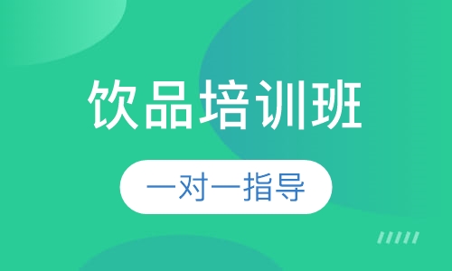 至尊饮品培训