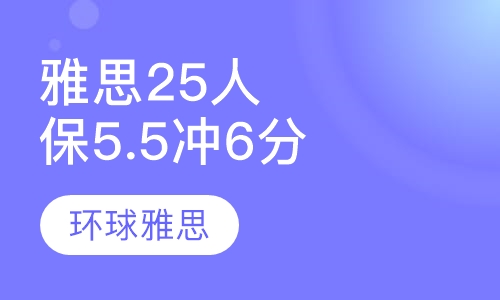 雅思25人保5.5分冲6分班