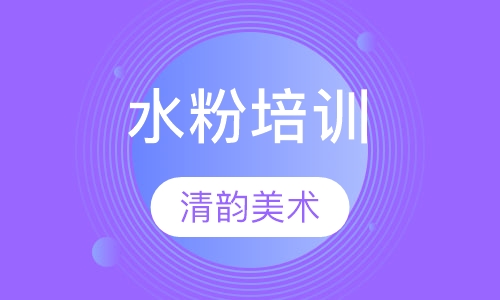 水粉培训