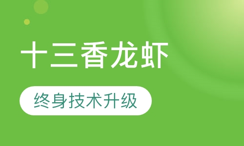 十三香龙虾系列