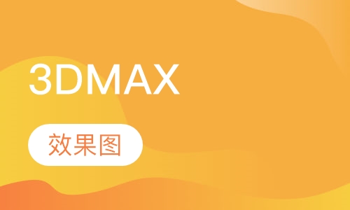 3DMAX效果图