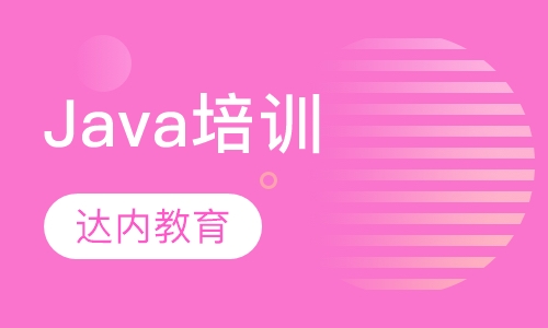 Java培训