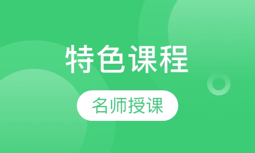 特色课程