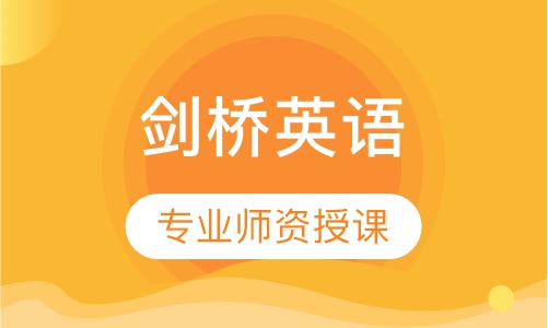 剑桥英语