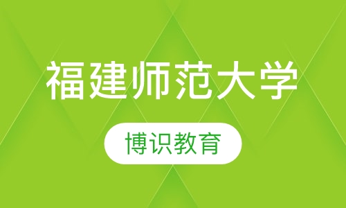 福建师范大学网络教育