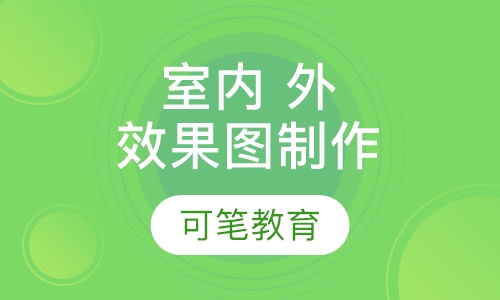 室内、外效果图制作