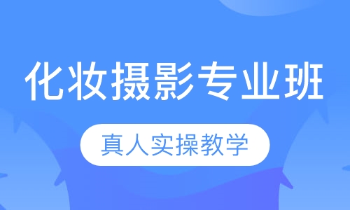 化妆摄影专业班