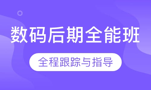 数码后期设计全能班【8周】