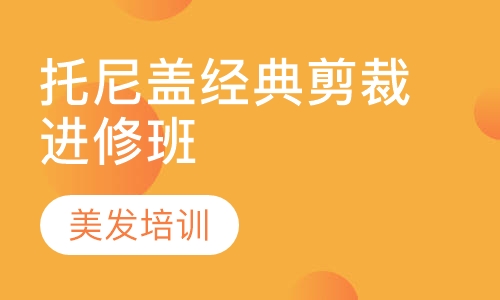 托尼盖经典剪裁进修班