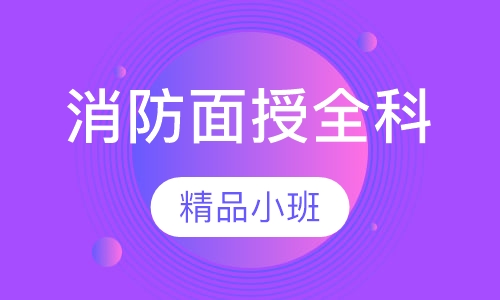 二级消防面授全科经典保障班