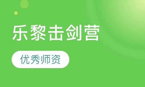 乐黎击剑营