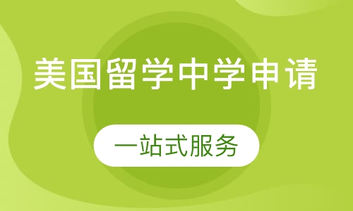 美国留学中学申请