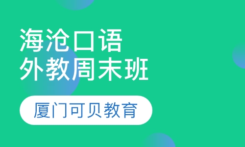 海沧外教口语周末班