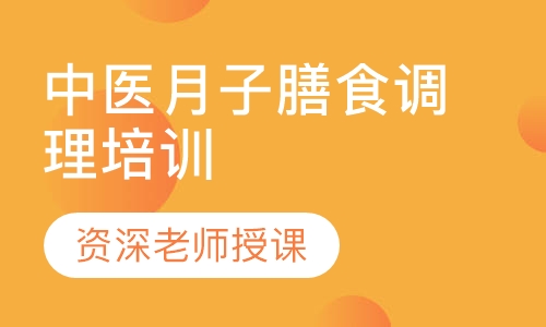 中医月子膳食调理培训