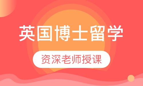 英国博士留学