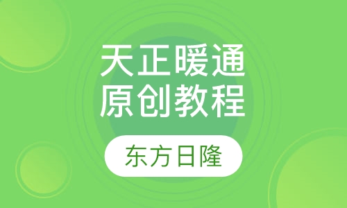 天正暖通原创教程