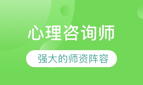 心理咨询师