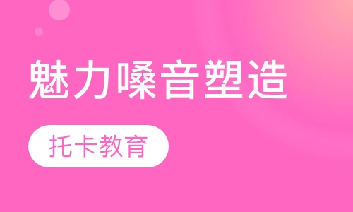科学发声与魅力嗓音塑造