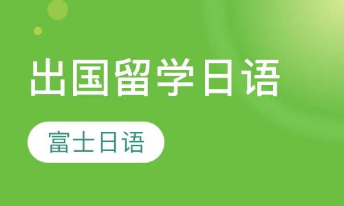 出国留学日语