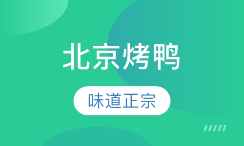 北京烤鸭