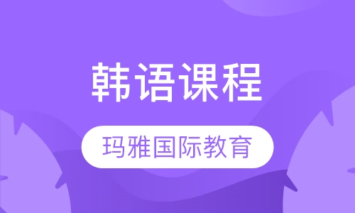 韩语课程