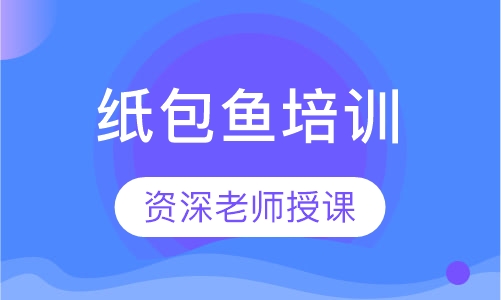 纸包鱼培训