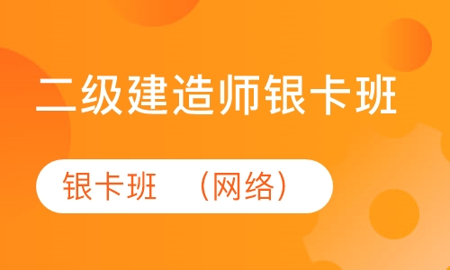 二级建造师银卡班  （网络）