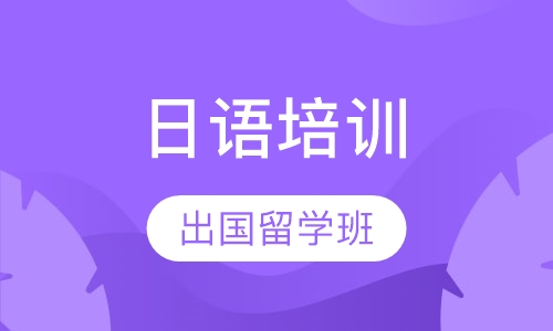 日语出国留学班