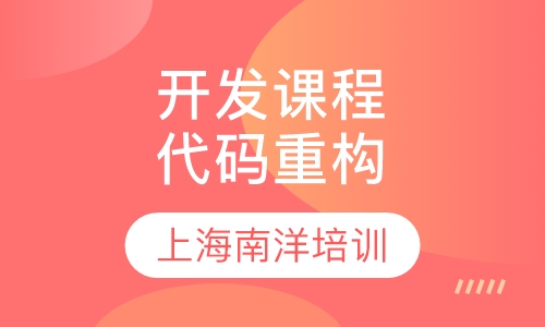 开发课程之代码重构