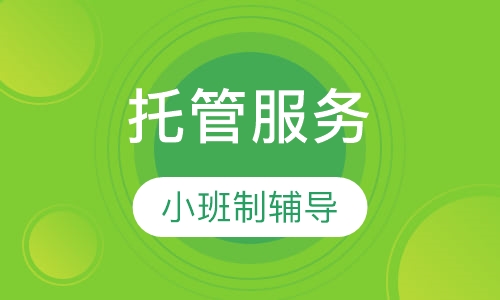 托管服务