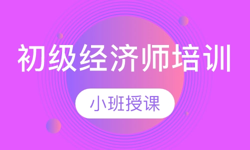 初级经济师培训