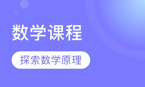 数学课程