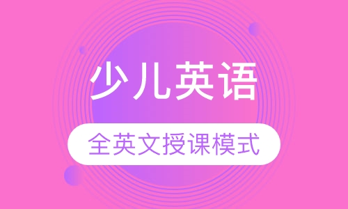 自然拼读phonics kids（4-8岁）