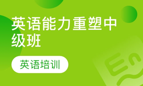 英语能力重塑中级班