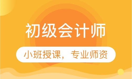 初级会计师