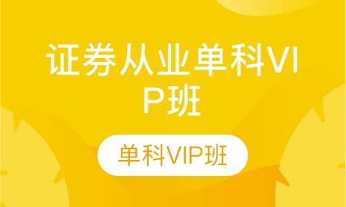 证券从业单科VIP班