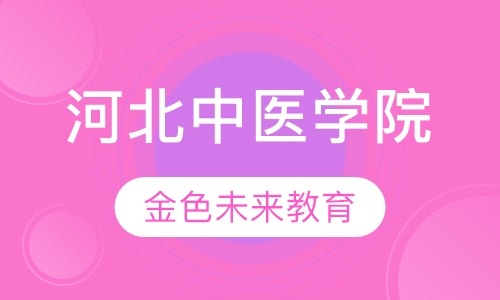 河北中医学院