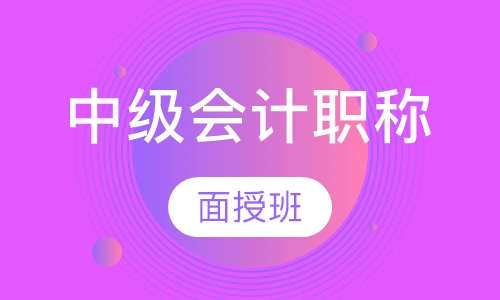 中级会计职称面授班