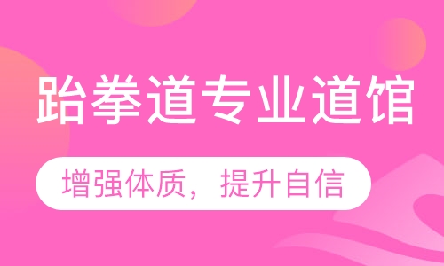 佑顺跆拳道精品体验课
