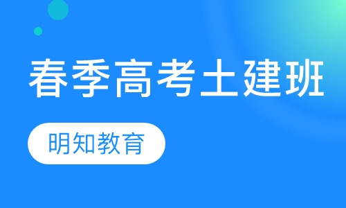 全日制春季高考土建班